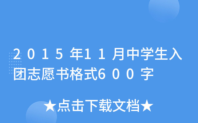 2015年11月中开云kaiyun(中国)生入团志愿书格式600字