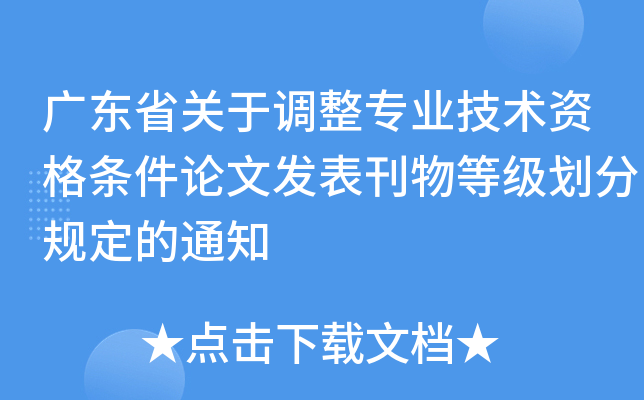 广东省关于调整专业技术资格条件论文发表刊物等级划分规定的通知