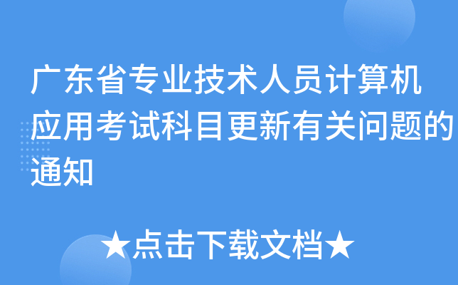 广东省专业技术人员计算机应用考试科目更新有关问题的通知