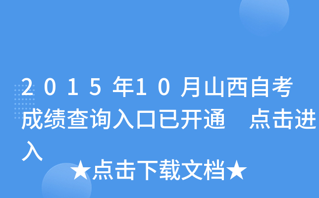 2015年10月山西自考成绩查询入口已开通 点击进入