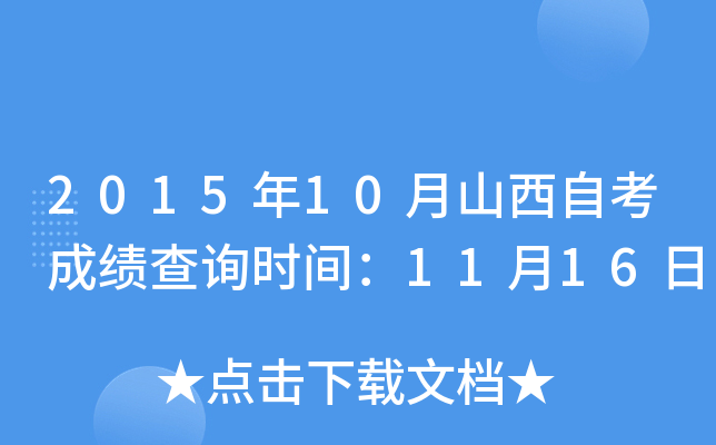 2015年10月山西自考成绩查询时间：11月16日
