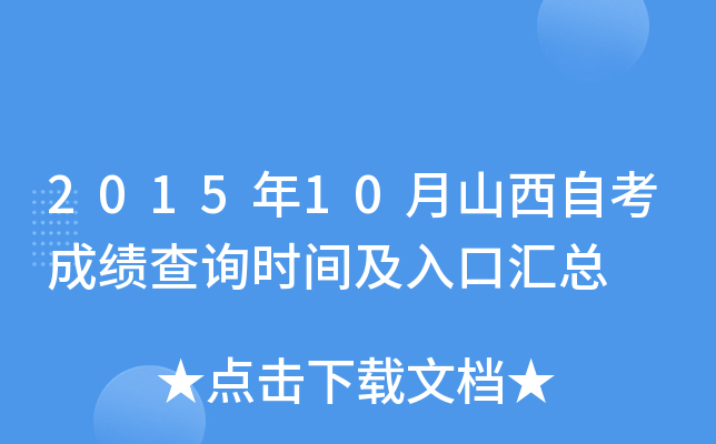 2015年10月山西自考成绩查询时间及入口汇总