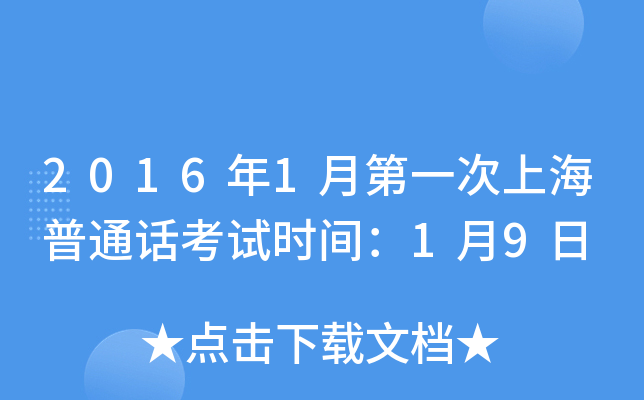 2016年1月第一次上海普通话考试时间：1月9日