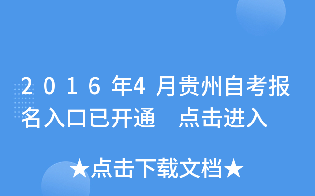 2016年4月贵州自考报名入口已开通 点击进入