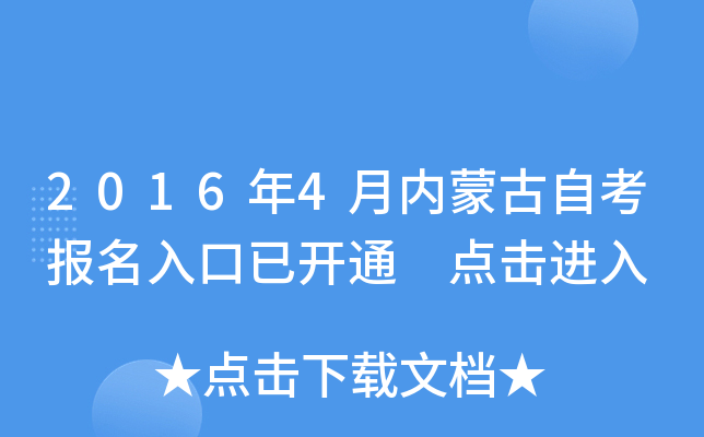 2016年4月内蒙古自考报名入口已开通 点击进入