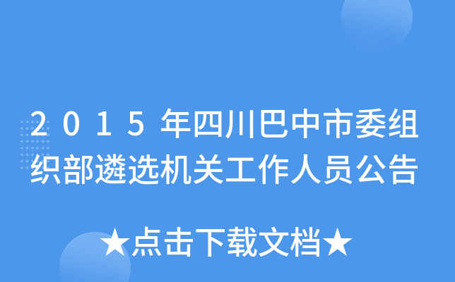 2015年四川巴中市委组织部遴选机关工作人员公告