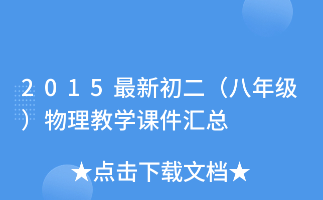 2015最新初二（八年级）物理教开云kaiyun(中国)课件汇总