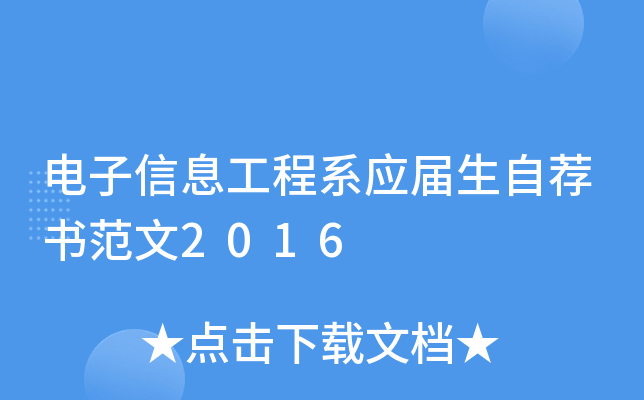 电子信息工程系应届生自荐书范文2016