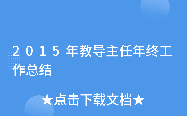 2015年教导主任年终工作总结