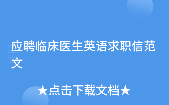 应聘临床医生英语求职信范文