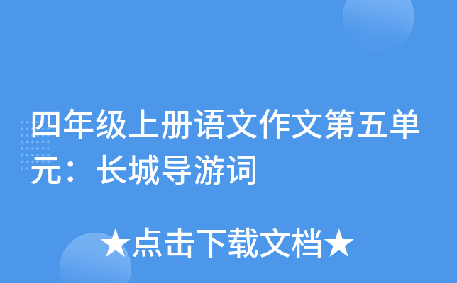 四年级上册语文作文第五单元：长城导游词