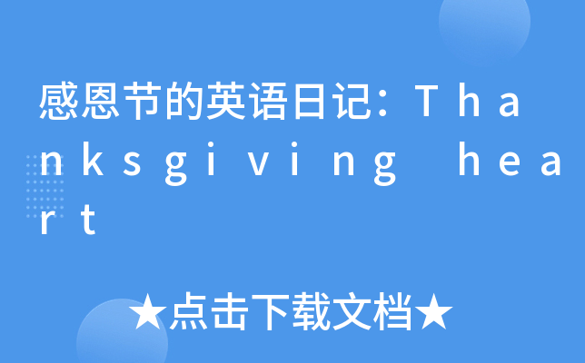 ж(ji)ӢZ(y)ӛThanksgiving heart
