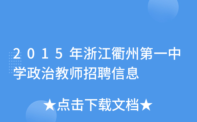 2015年浙江衢州第一中开云kaiyun(中国)政治教师招聘信息