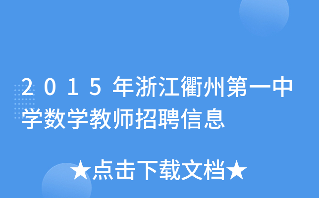 2015㽭ݵһЌW(xu)(sh)W(xu)̎ƸϢ