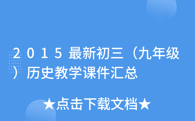2015最新初三（九年级）历史教开云kaiyun(中国)课件汇总