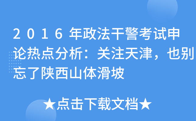 2016年政法干警考试申论热点分析：关注天津，也别忘了陕西山体滑坡