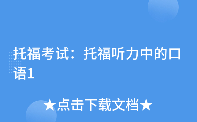 托福考试：托福听力中的口语1