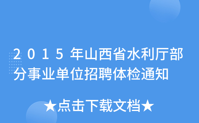 2015年山西省水利厅部分事业单位招聘体检通知