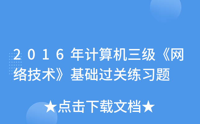2016年计算机三级《网络技术》基础过关练习题