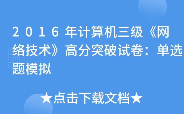 2016年计算机三级《网络技术》高分突破试卷：单选题模拟