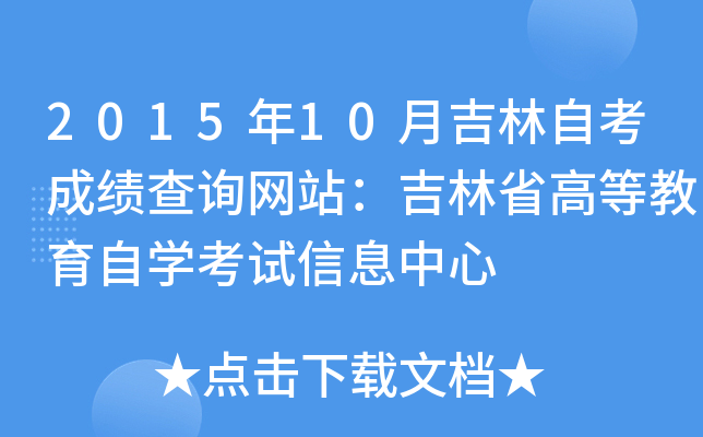 2015年10月吉林自考成绩查询网站：吉林省高等教育自开云kaiyun(中国)考试信息中心