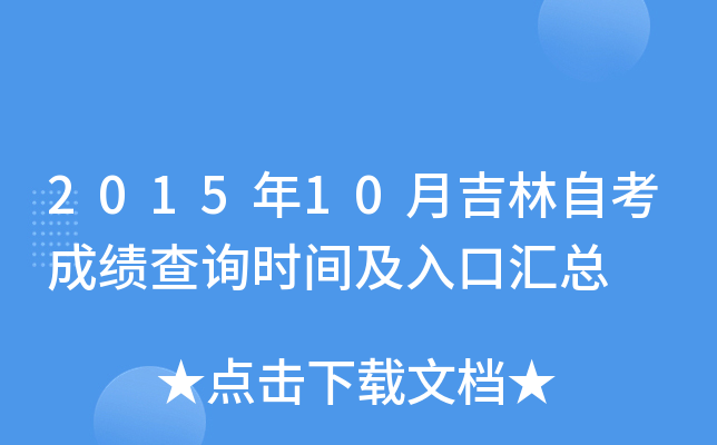 2015年10月吉林自考成绩查询时间及入口汇总
