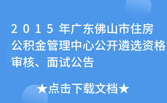 2015年广东佛山市住房公积金管理中心公开遴选资格审核、面试公告