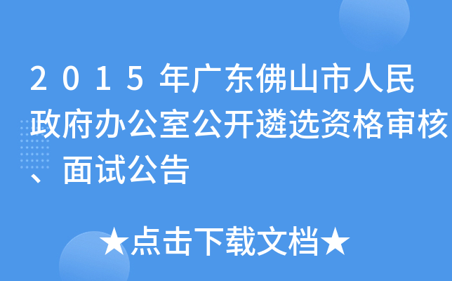 2015年广东佛山市人民政府办公室公开遴选资格审核、面试公告