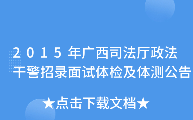 2015年广西司法厅政法干警招录面试体检及体测公告