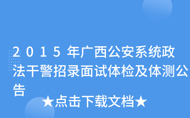 2015年广西公安系统政法干警招录面试体检及体测公告