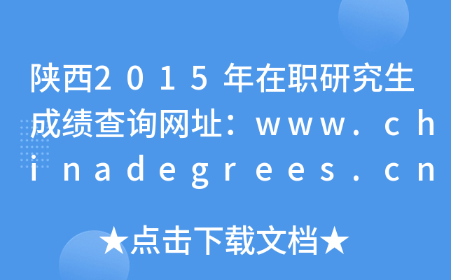 陕西2015年在职研究生成绩查询网址：www.chinadegrees.cn