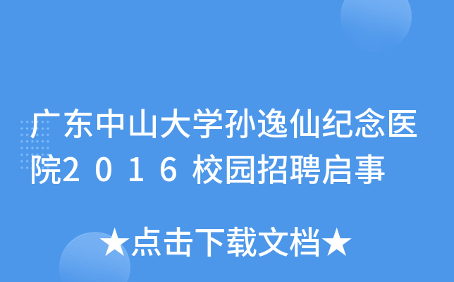 广东中山大开云kaiyun(中国)孙逸仙纪念医院2016校园招聘启事