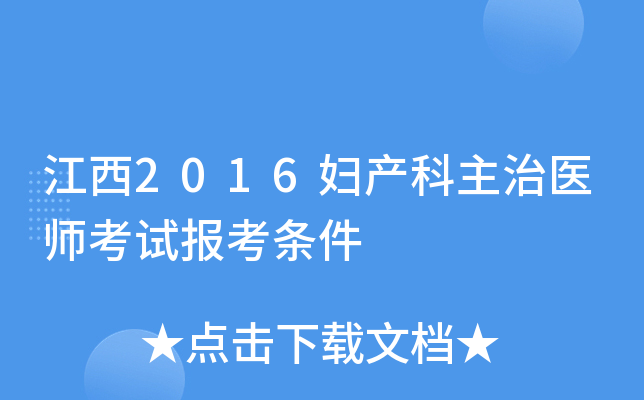 江西2016妇产科主治医师考试报考条件