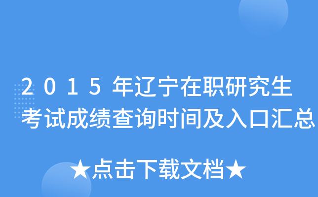 2015年辽宁在职研究生考试成绩查询时间及入口汇总
