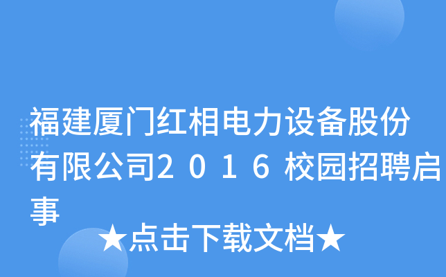 福建厦门红相电力设备股份有限公司2016校园招聘启事