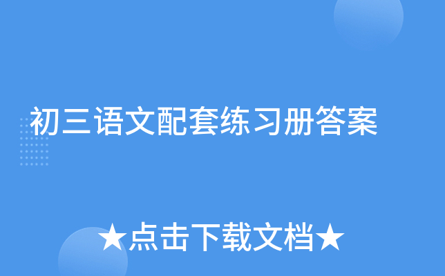 初三语文配套练习册答案