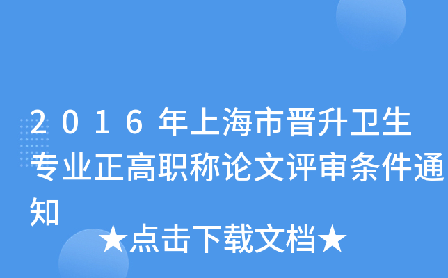 2016年上海市晋升卫生专业正高职称论文评审条件通知