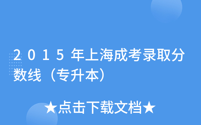 2015年上海成考录取分数线（专升本）