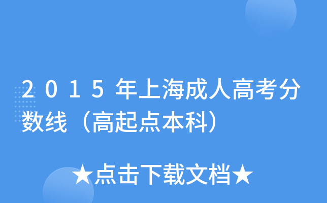 2015年上海成人高考分数线（高起点本科）