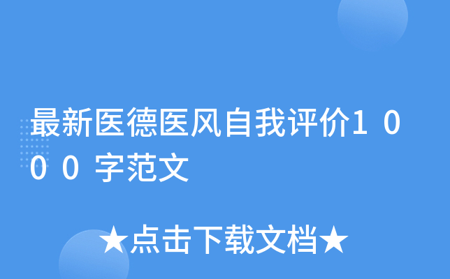 最新医德医风自我评价1000字范文