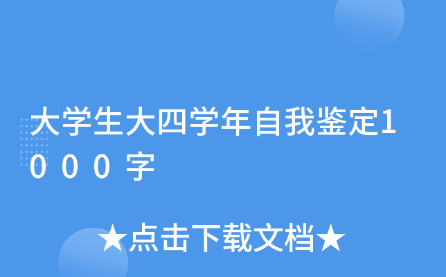 大开云kaiyun(中国)生大四开云kaiyun(中国)年自我鉴定1000字