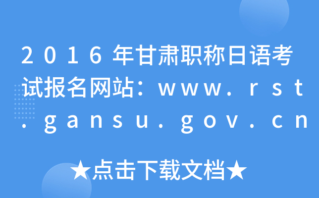 2016年甘肃职称日语考试报名网站：www.rst.gansu.gov.cn