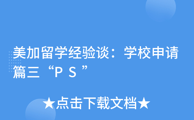 美加留开云kaiyun(中国)经验谈：开云kaiyun(中国)校申请篇三“PS”