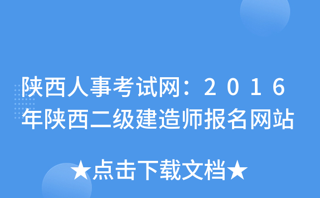 陕西人事考试网：2016年陕西二级建造师报名网站