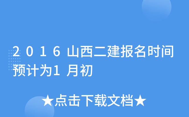 2016山西二建报名时间预计为1月初