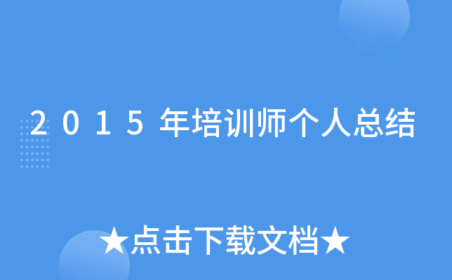 2015年培训师个人总结