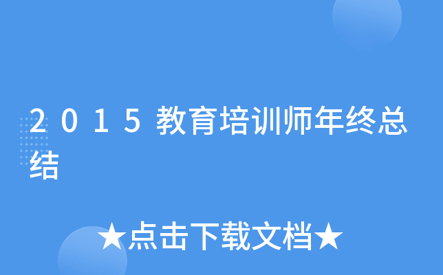 2015教育培训师年终总结