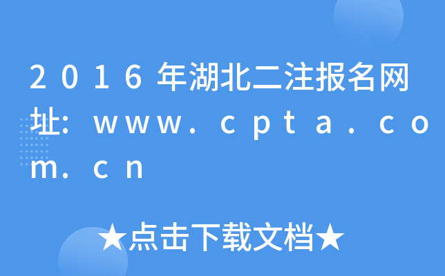 2016年湖北二注报名网址:www.cpta.com.cn
