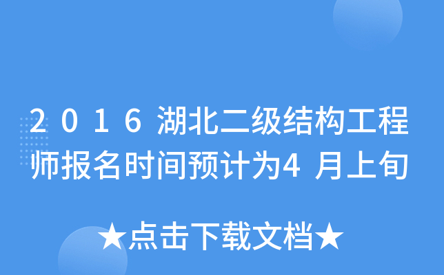 2016湖北二级结构工程师报名时间预计为4月上旬