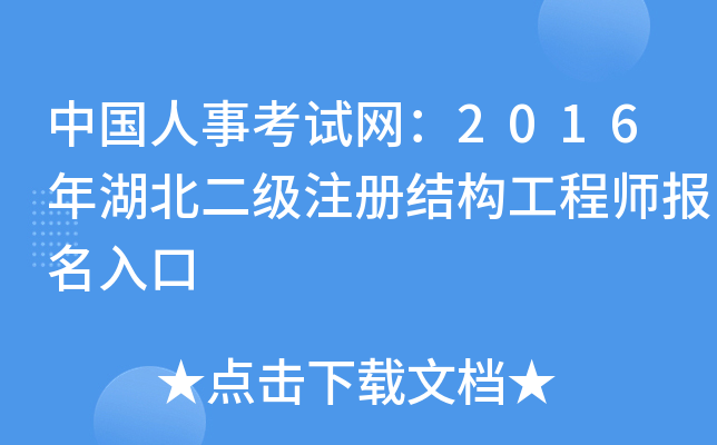 中国人事考试网：2016年湖北二级注册结构工程师报名入口